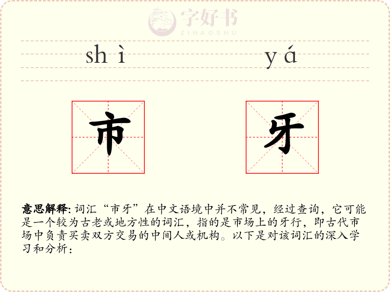 市牙