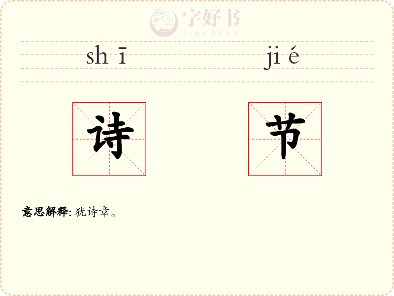 诗节