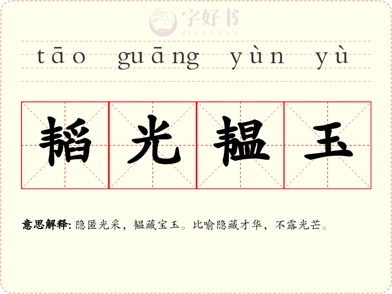 韬光韫玉