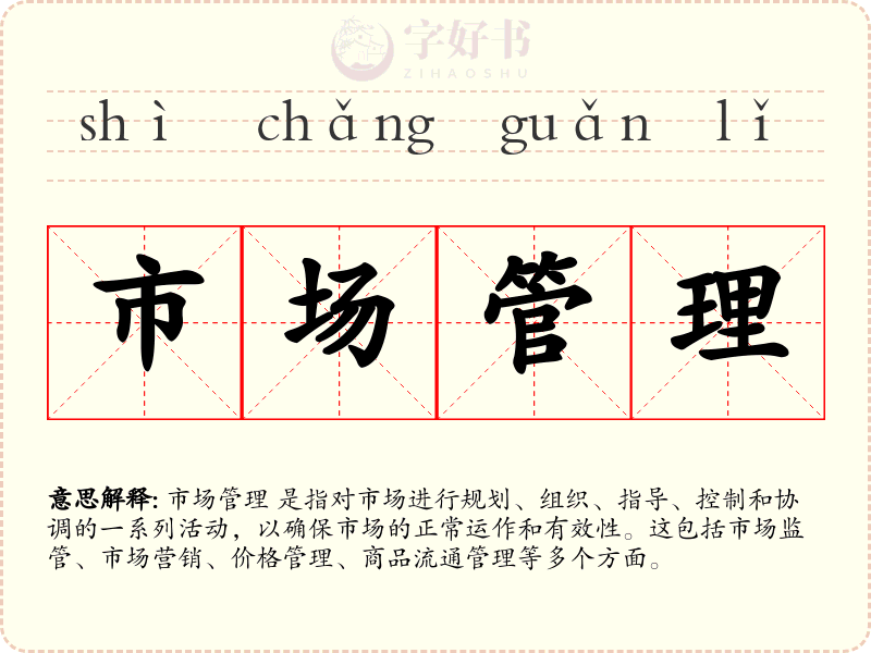 市场管理