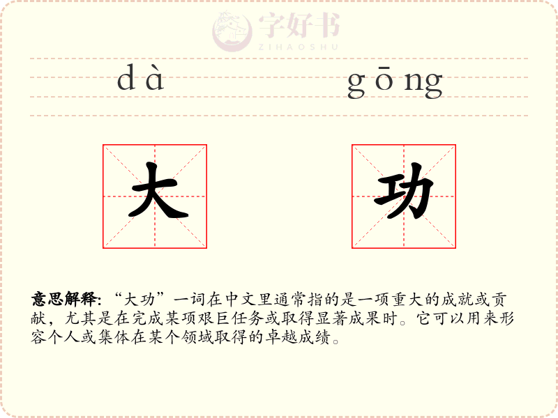 大功