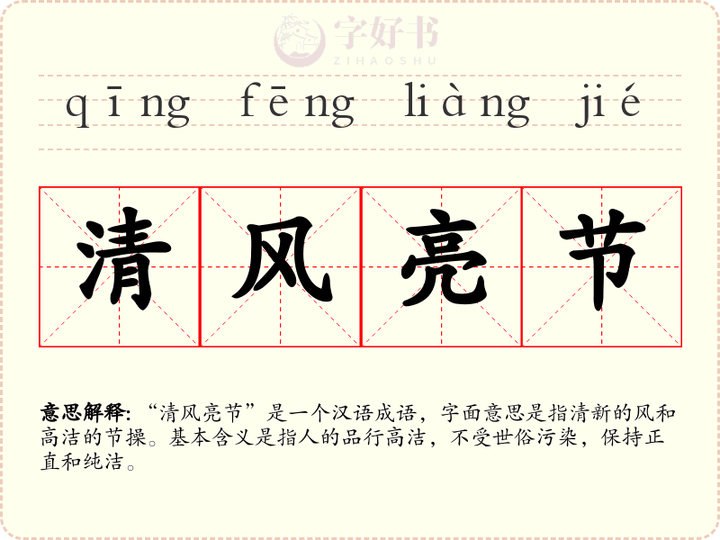 清风亮节