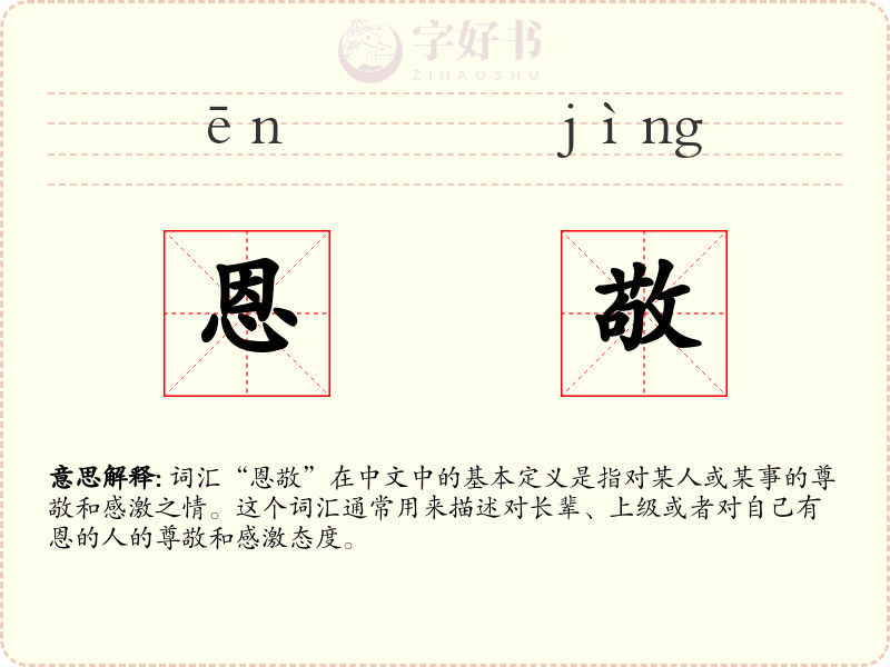 恩敬