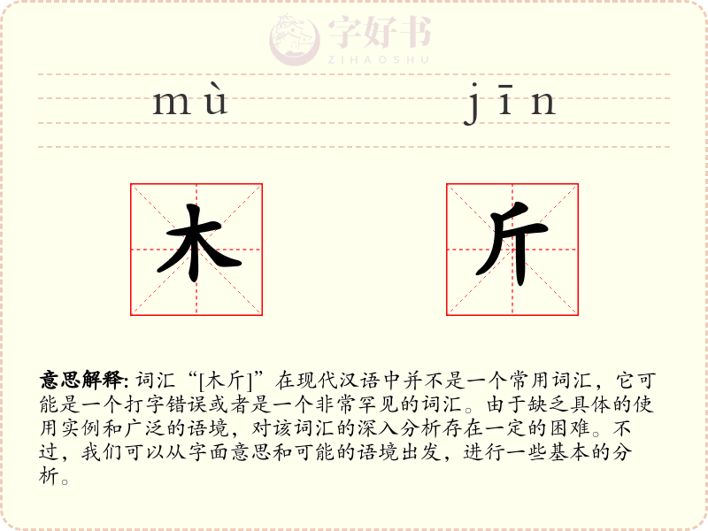 木斤