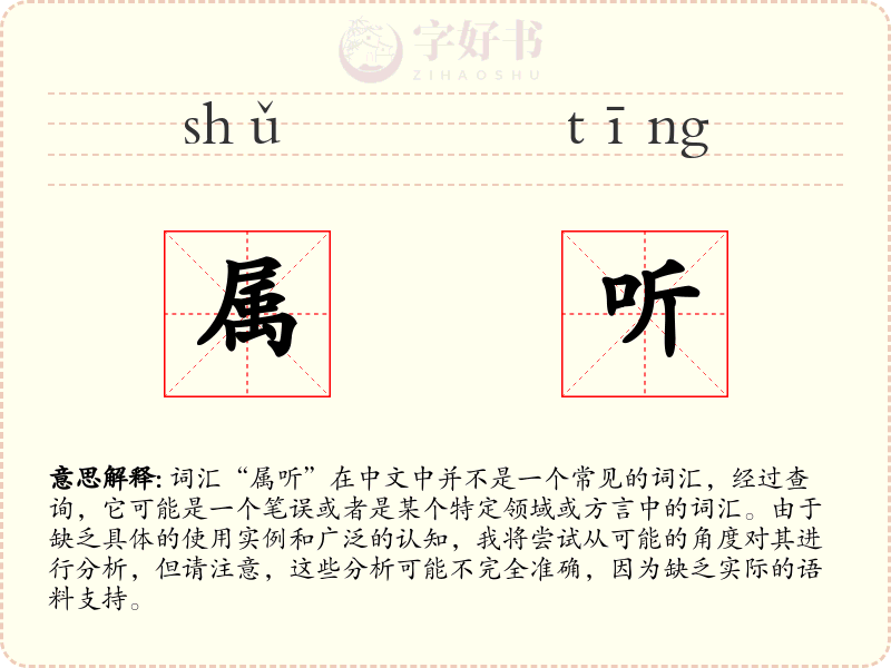 属听