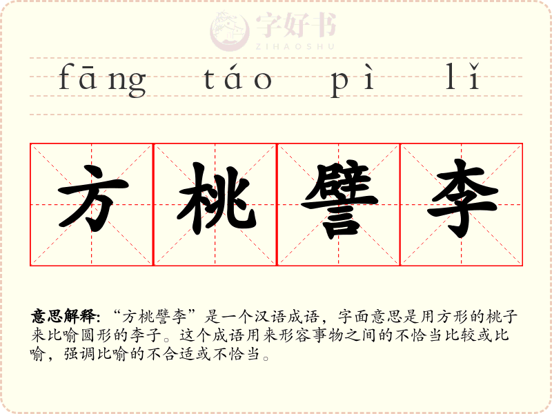 方桃譬李