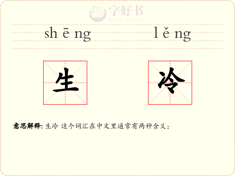 生冷