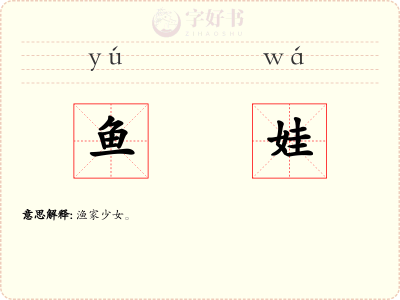 鱼娃