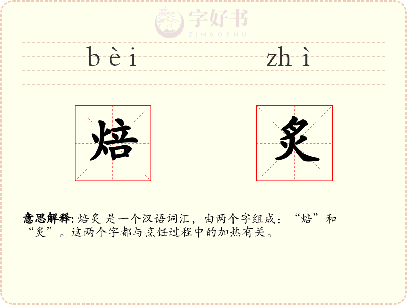 焙炙