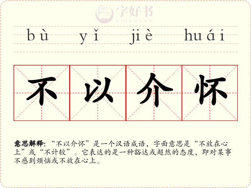 不以介怀