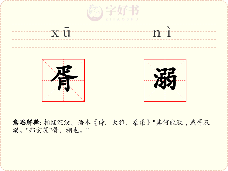 胥溺