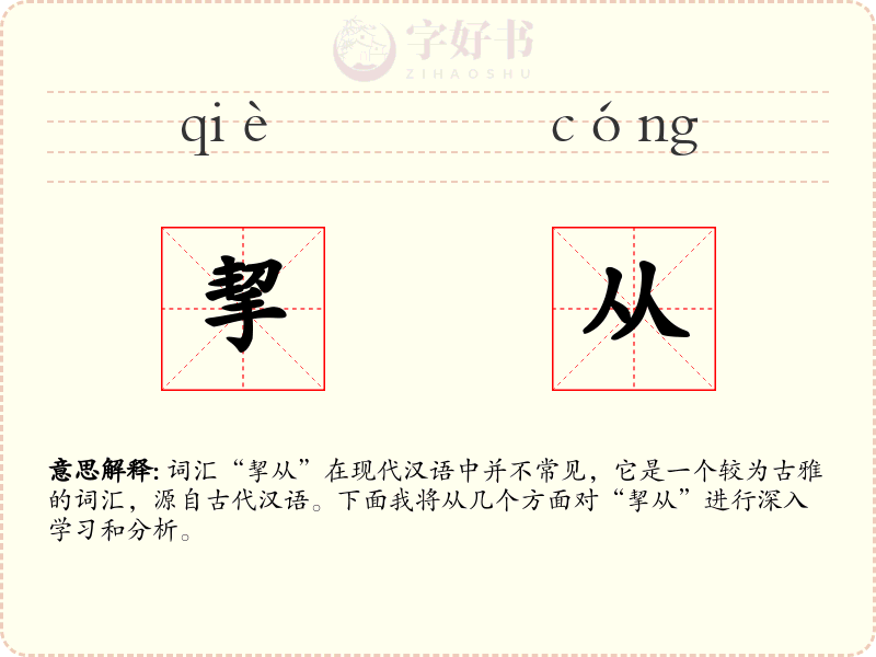 挈从