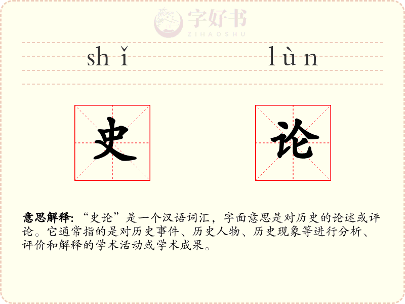 史论