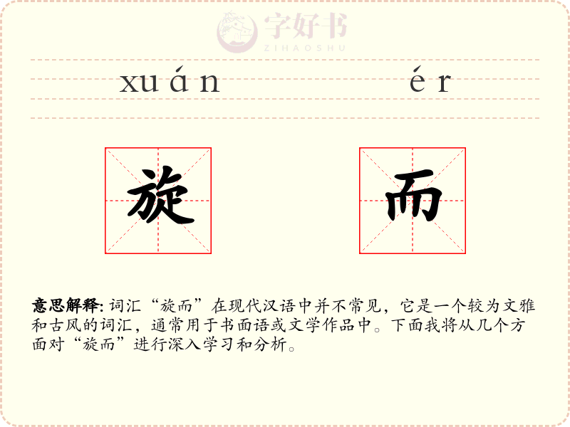旋而