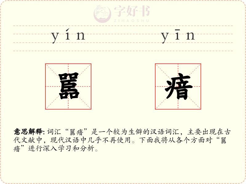 嚚瘖