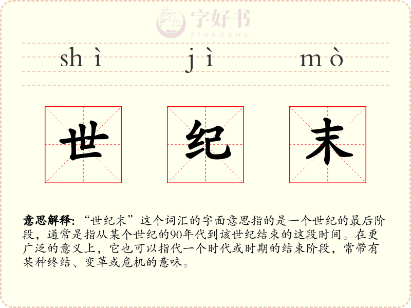 世纪末