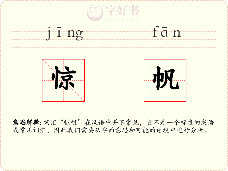 惊帆