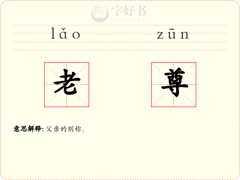 老尊
