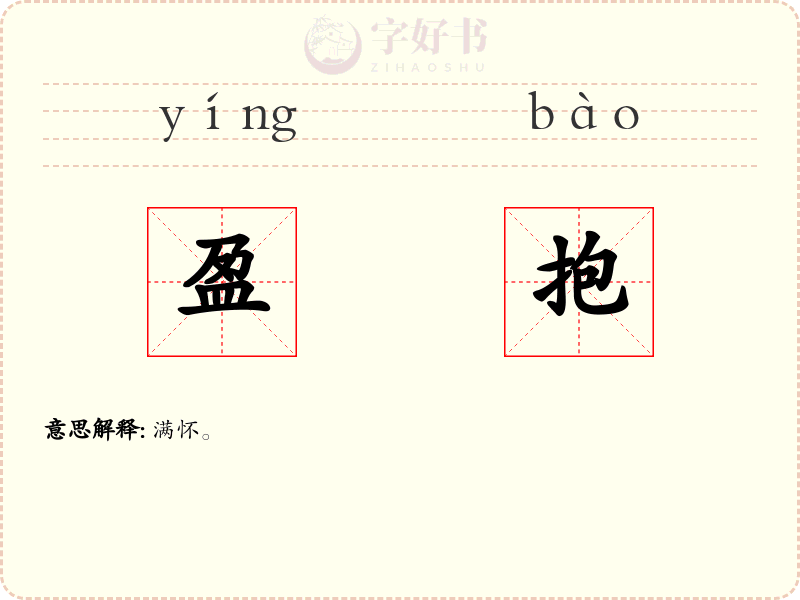盈抱