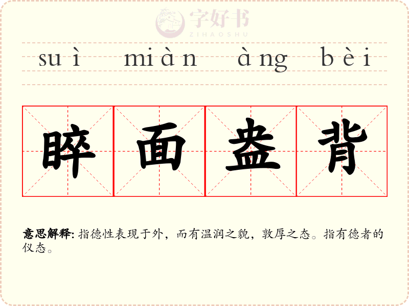 睟面盎背