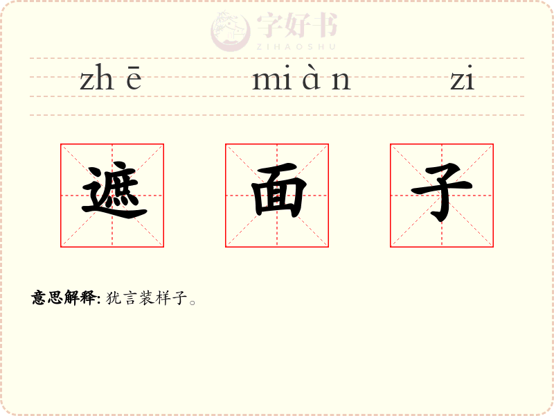 遮面子