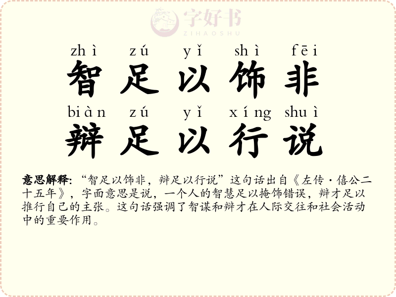 智足以饰非，辩足以行说