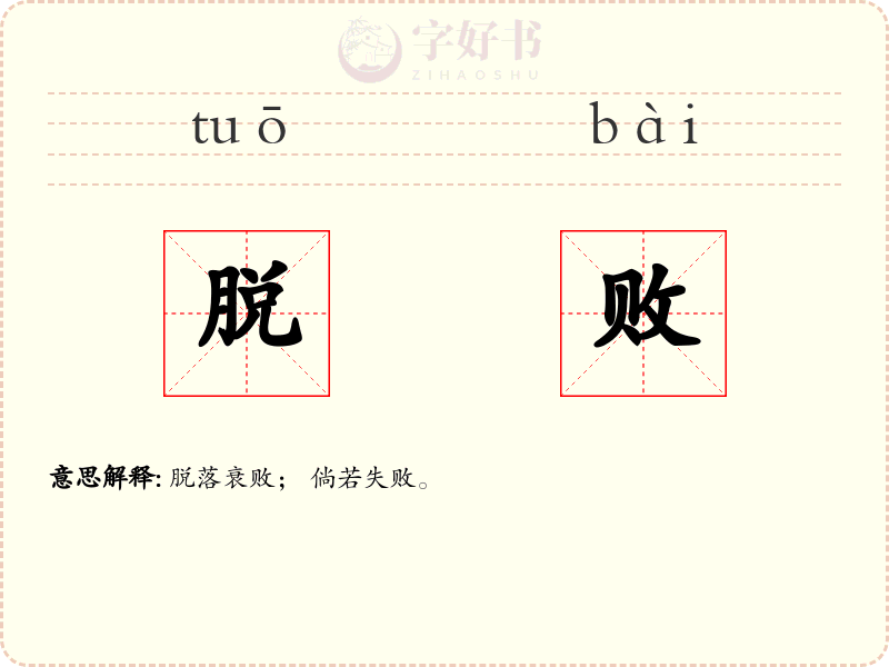 脱败