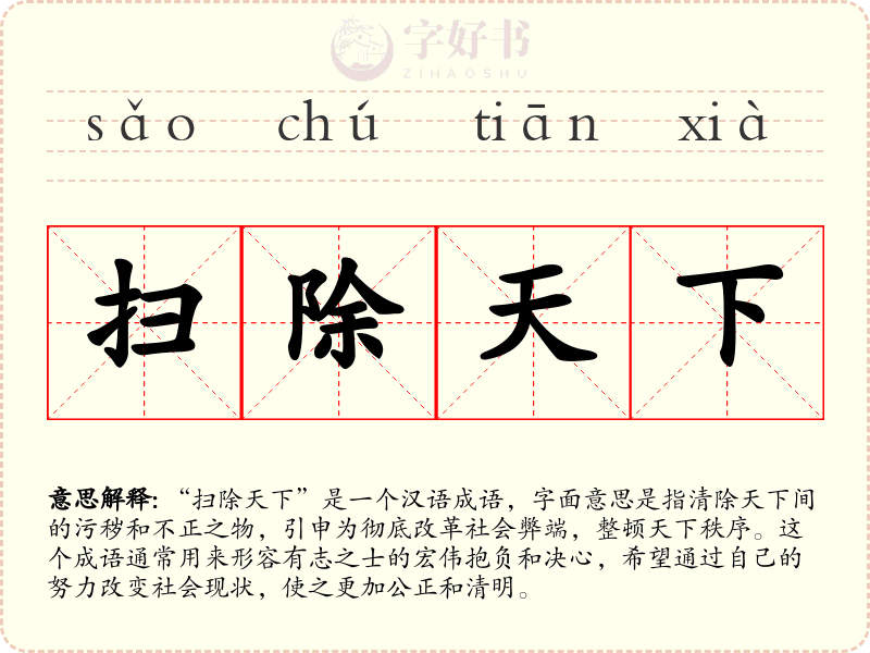 扫除天下