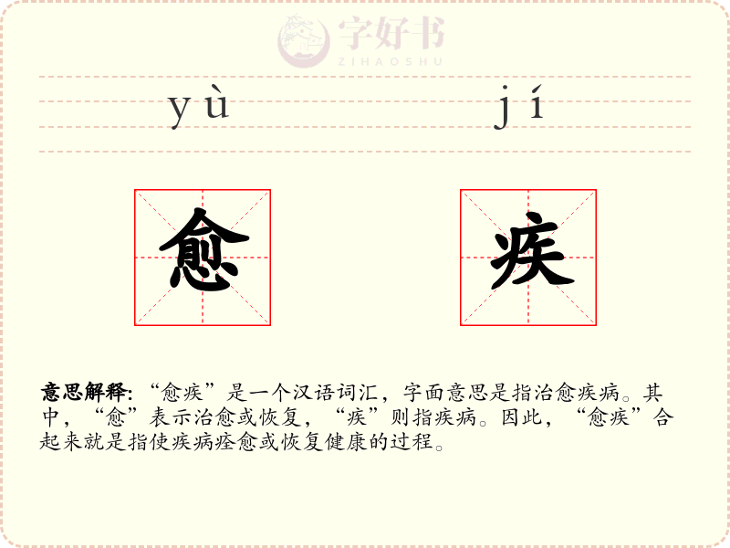 愈疾