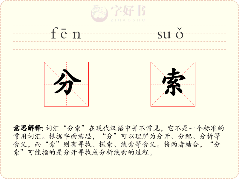 分索