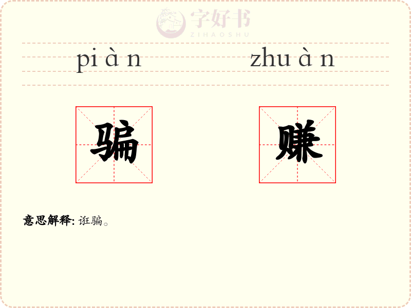 骗赚