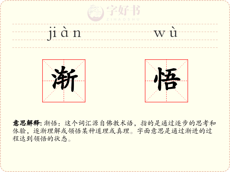 渐悟