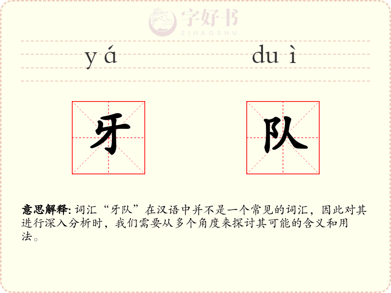 牙队