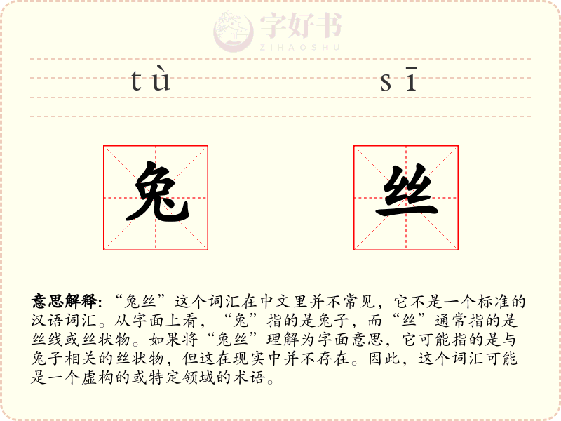 兔丝