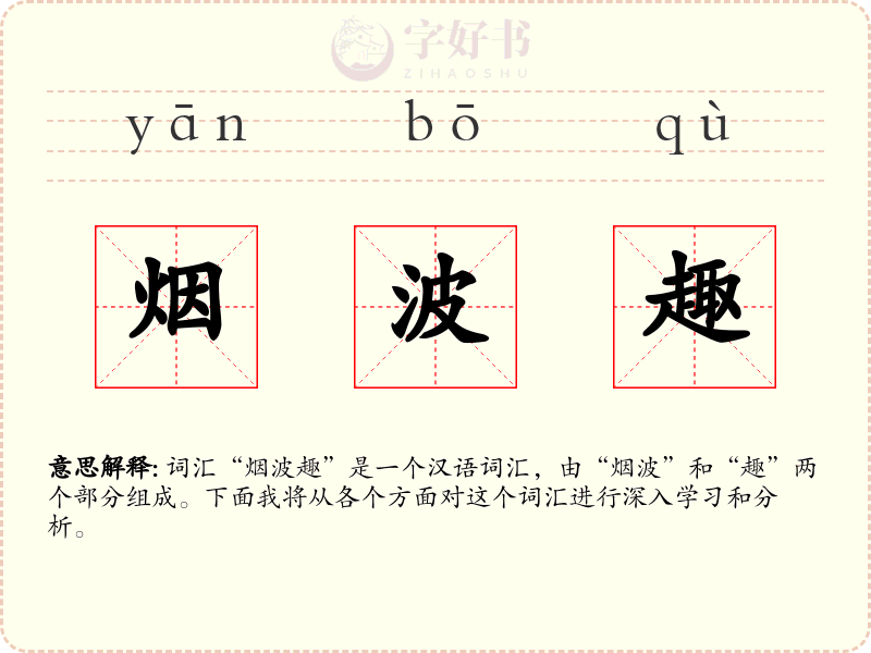 烟波趣