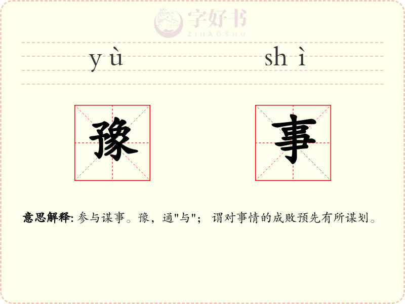 豫事