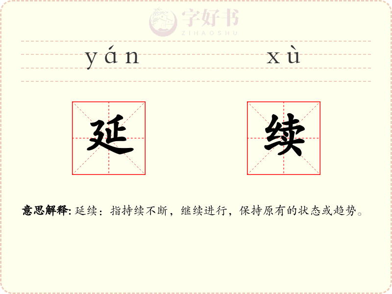 延续