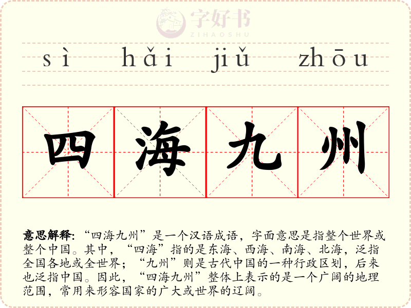 四海九州