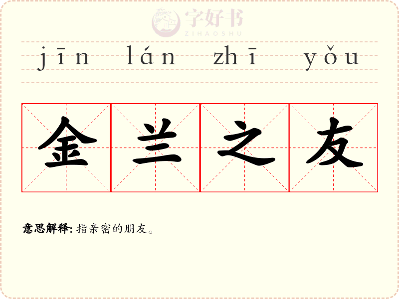 金兰之友