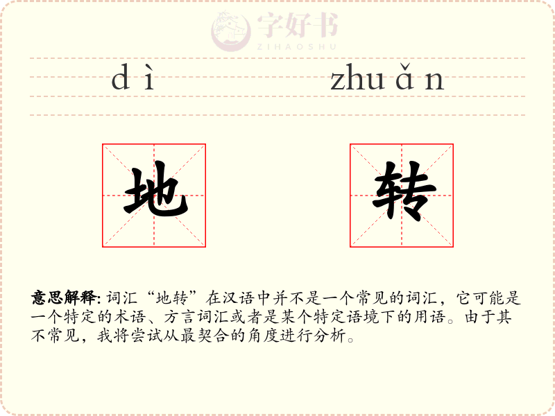 地转