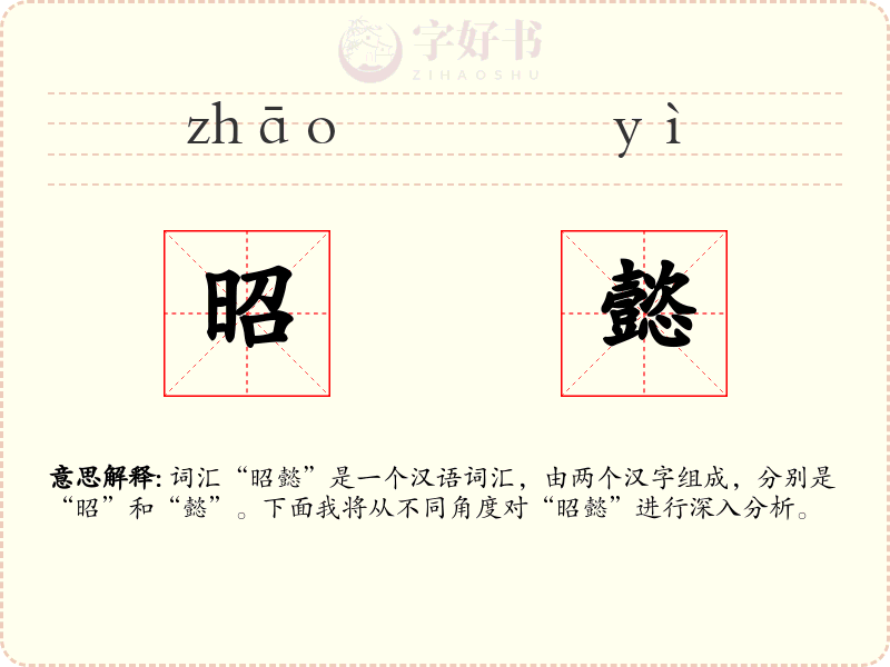 昭懿