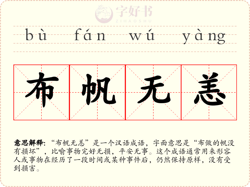 布帆无恙
