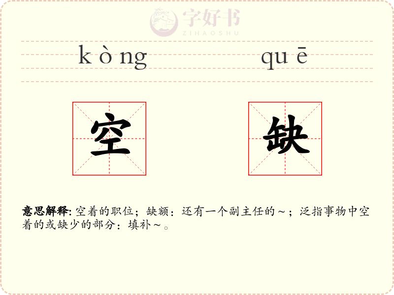 空缺