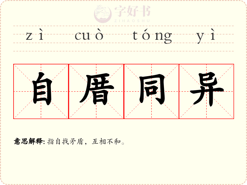 自厝同异