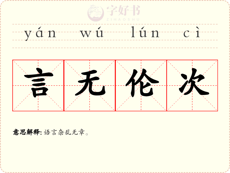 言无伦次