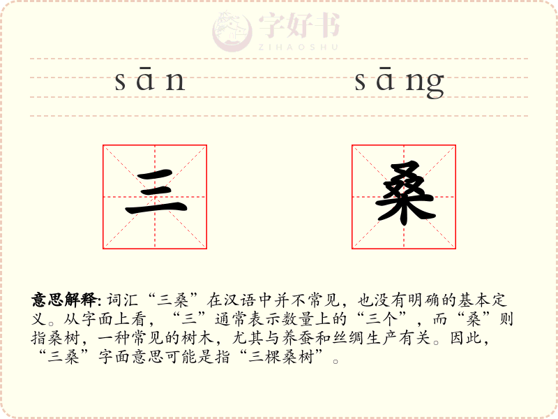 三桑
