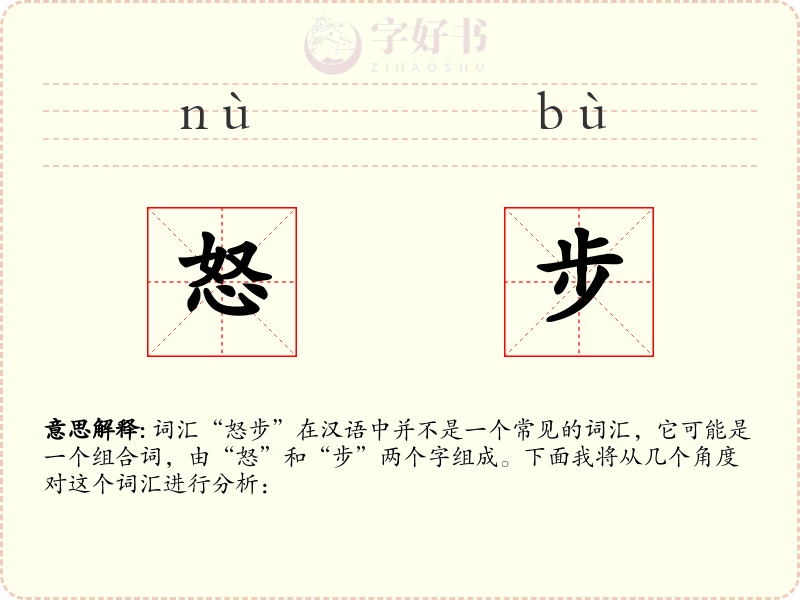 怒步