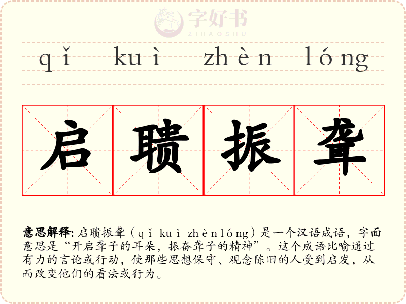 启聩振聋