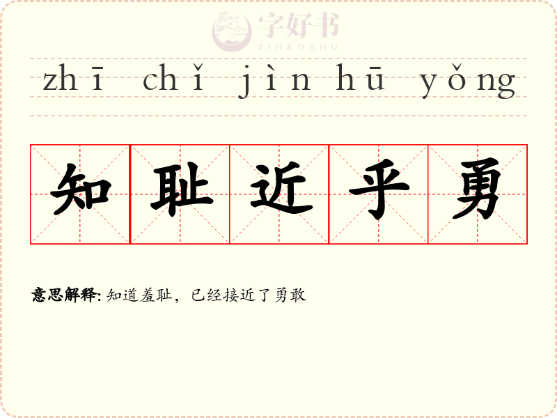 知耻近乎勇