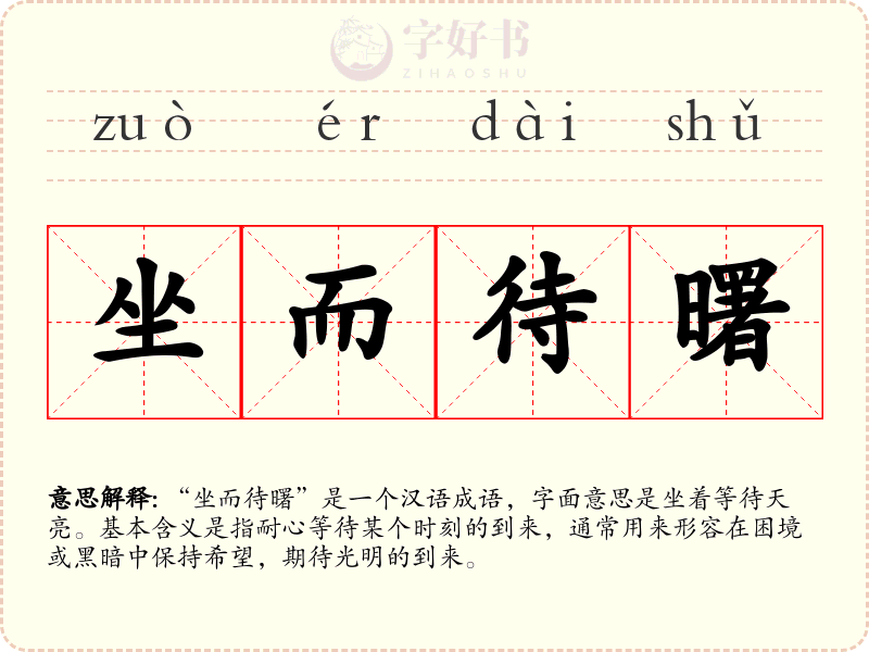 坐而待曙
